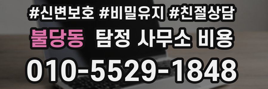 불당동 탐정 사무소 비용