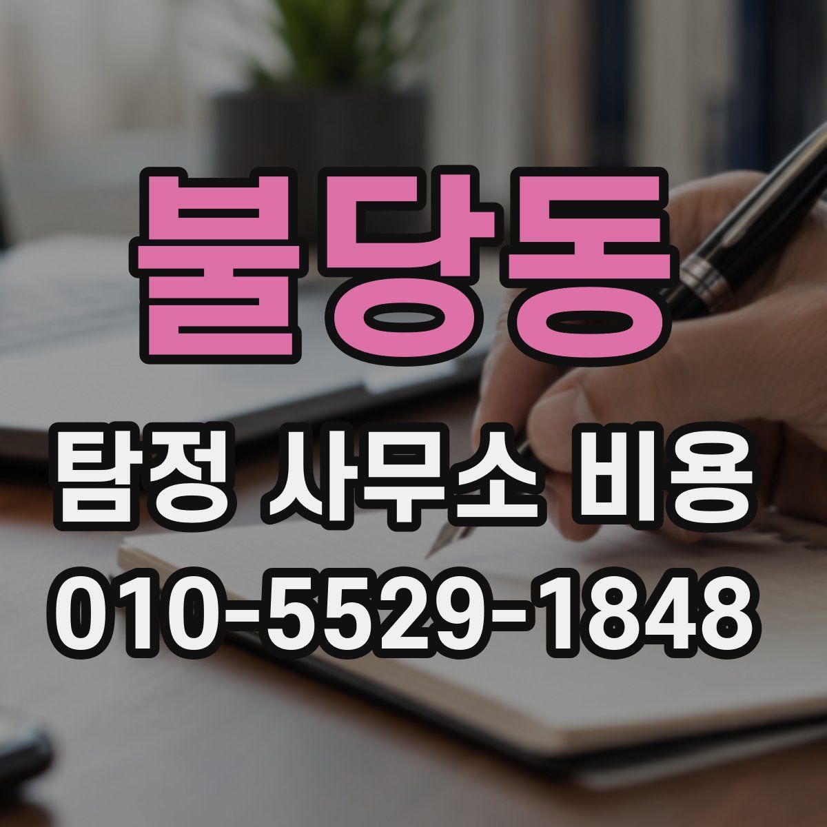 불당동 탐정 사무소 비용