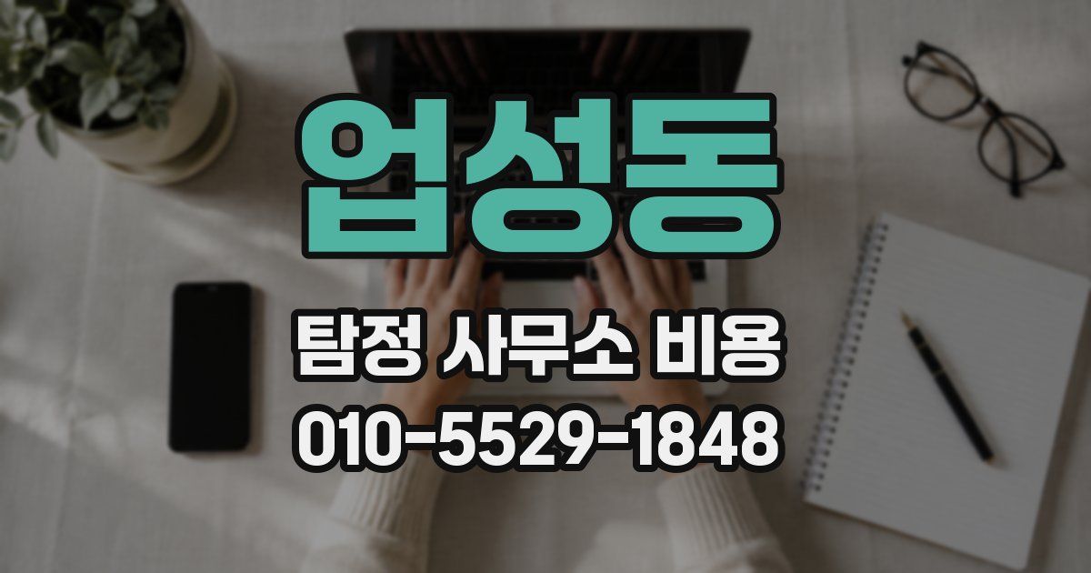 업성동 탐정 사무소 비용