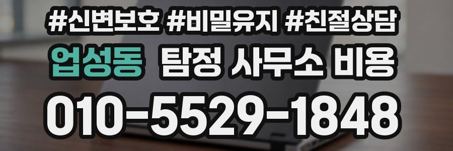 업성동 탐정 사무소 비용