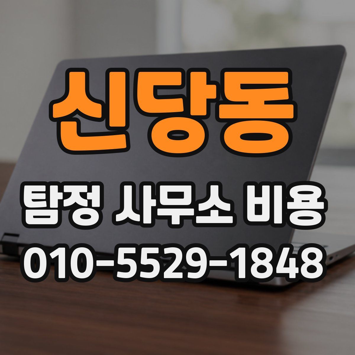 신당동 탐정 사무소 비용