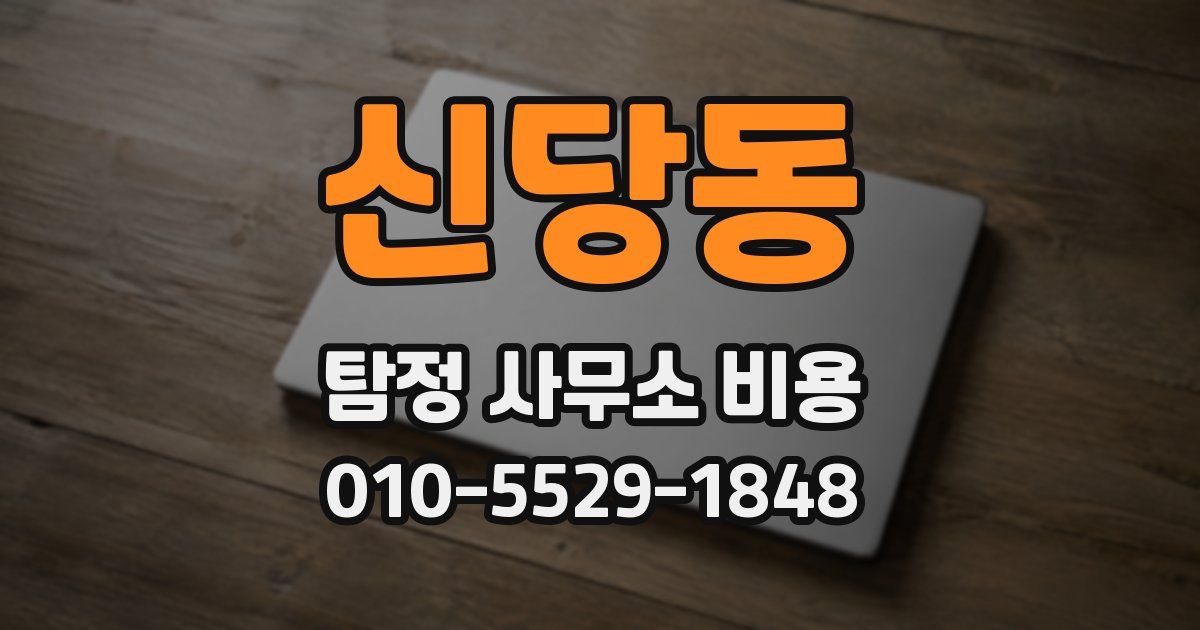 신당동 탐정 사무소 비용