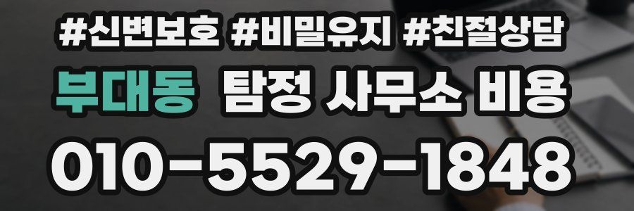 부대동 탐정 사무소 비용
