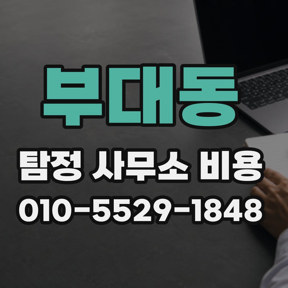 부대동 탐정 사무소 비용