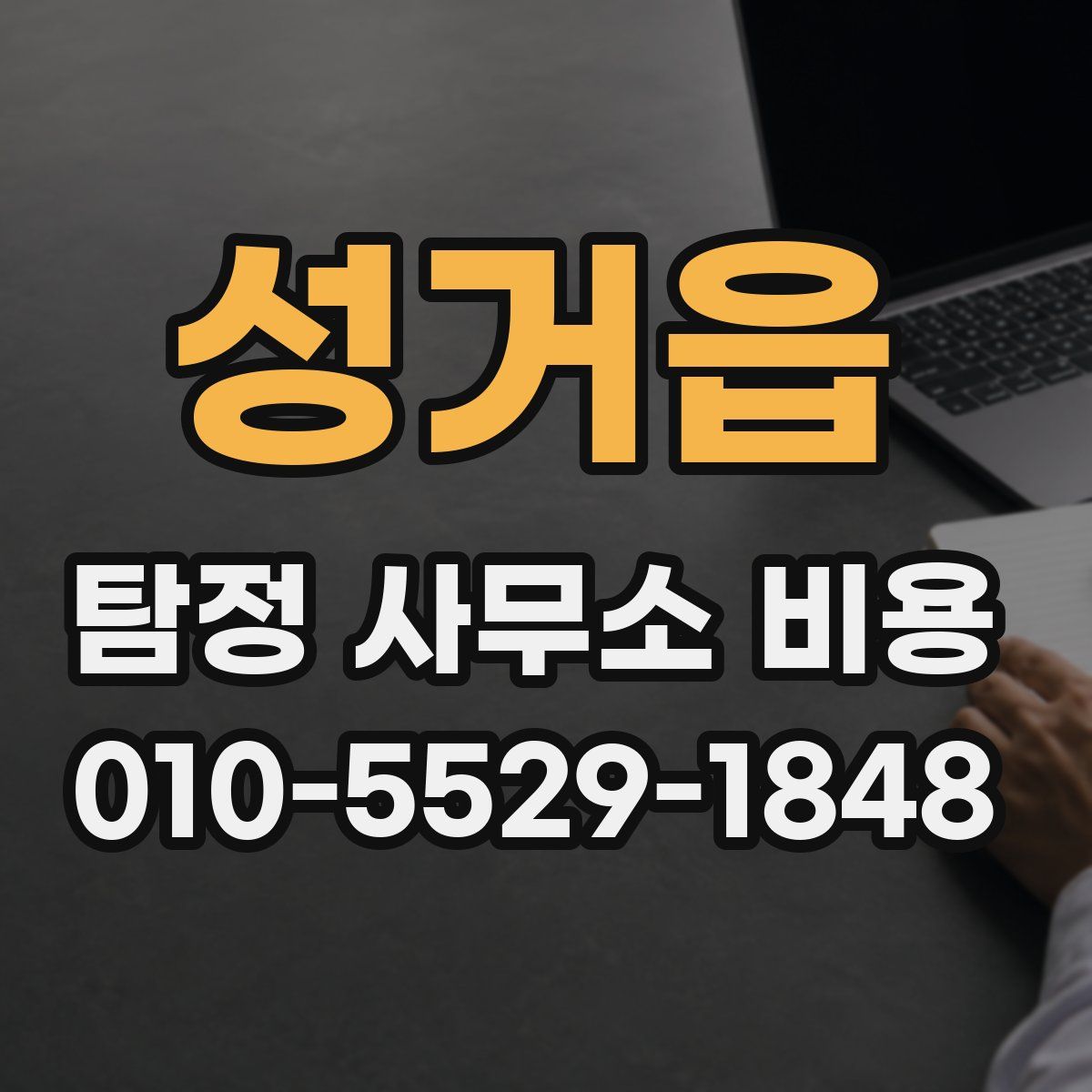 성거읍 탐정 사무소 비용