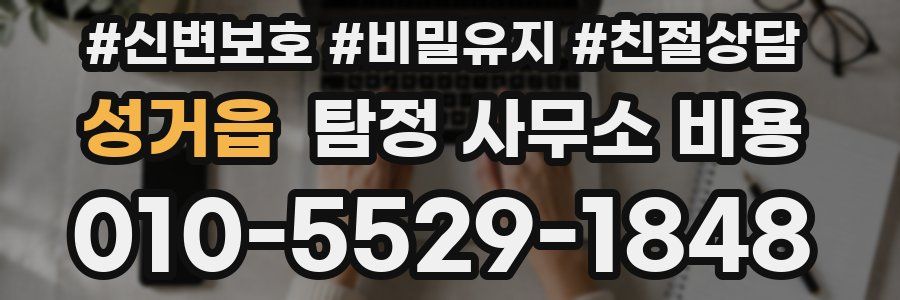성거읍 탐정 사무소 비용