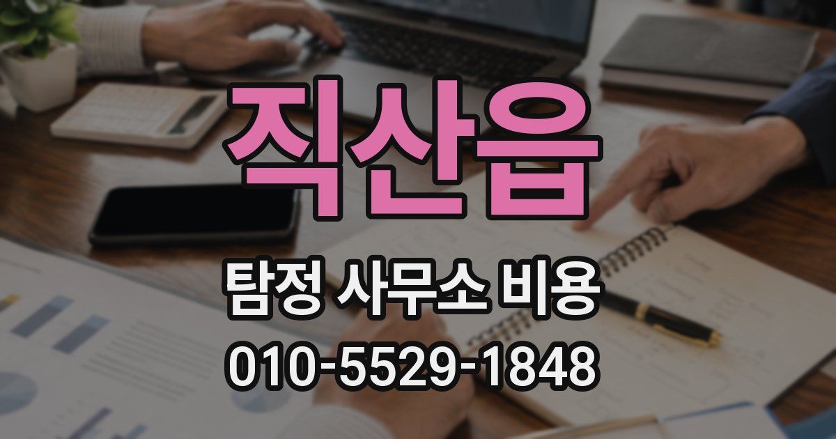 직산읍 탐정 사무소 비용