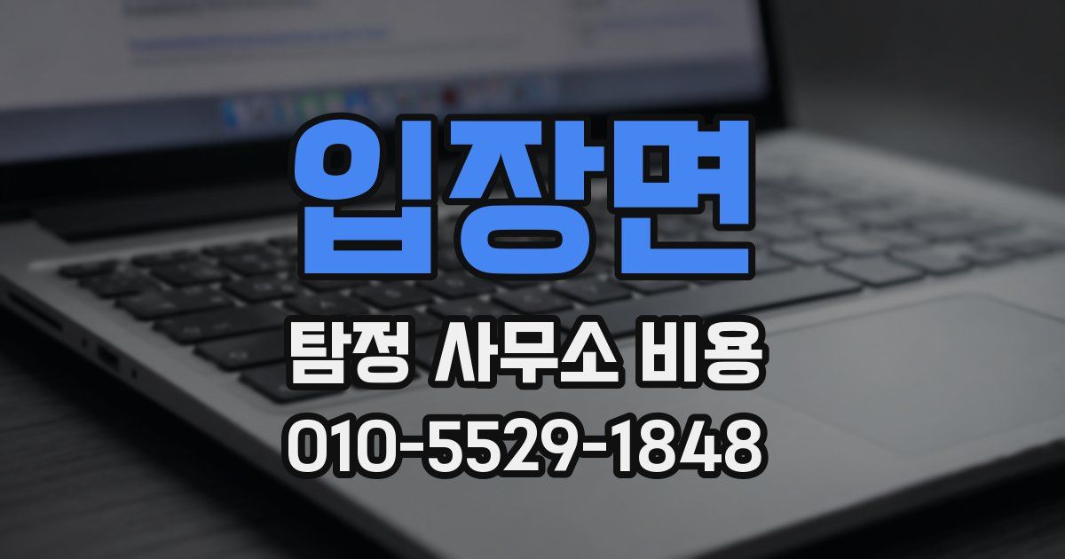 입장면 탐정 사무소 비용