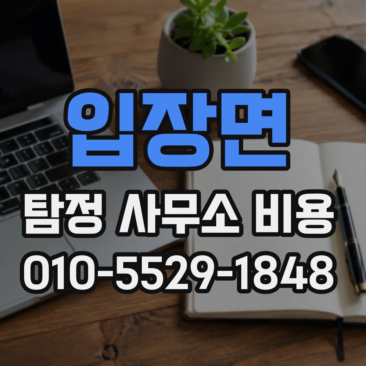 입장면 탐정 사무소 비용