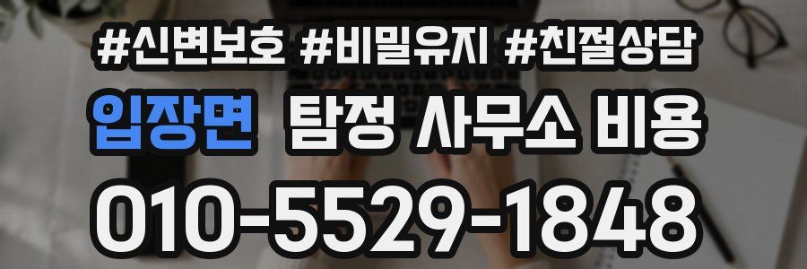 입장면 탐정 사무소 비용