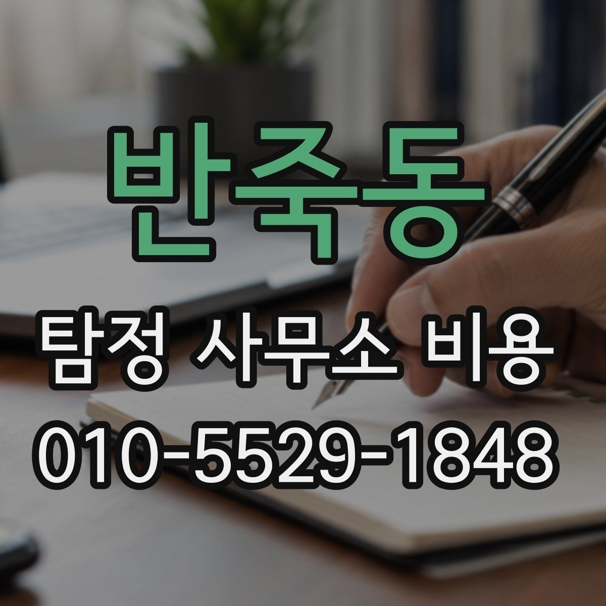 반죽동 탐정 사무소 비용 문의 전 알아두면 좋은 정보