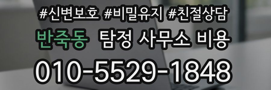 반죽동 탐정 사무소 비용