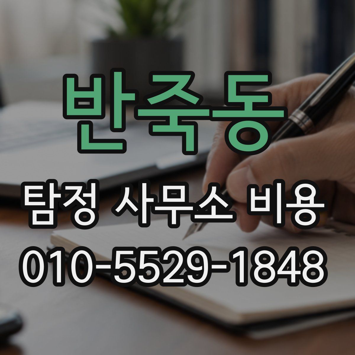 반죽동 탐정 사무소 비용
