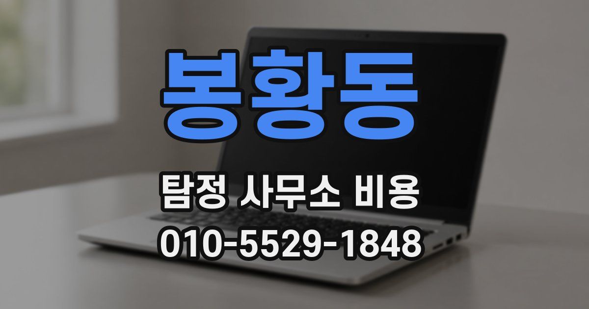 봉황동 탐정 사무소 비용