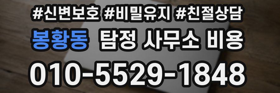 봉황동 탐정 사무소 비용