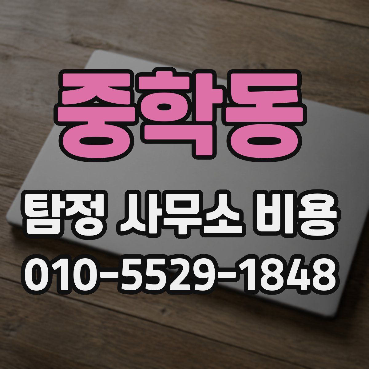중학동 탐정 사무소 비용