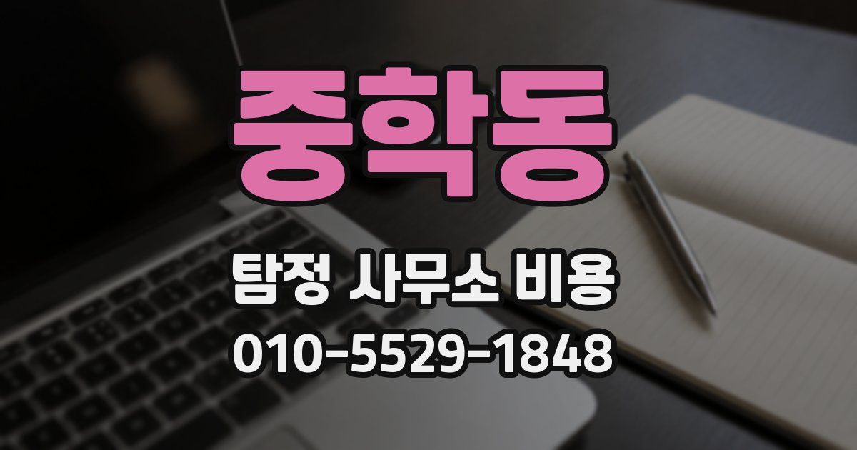 중학동 탐정 사무소 비용