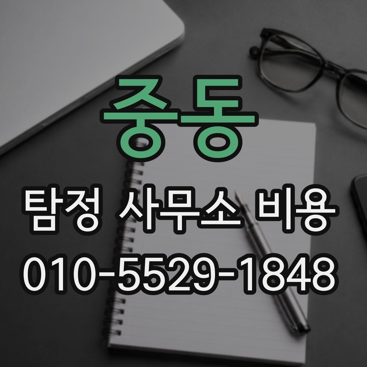 중동 탐정 사무소 비용