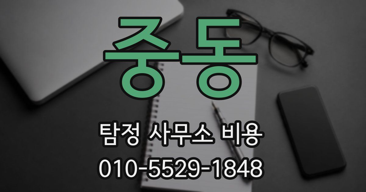 중동 탐정 사무소 비용