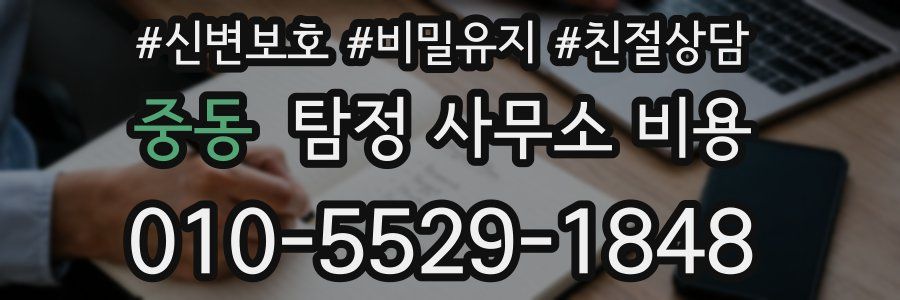 중동 탐정 사무소 비용