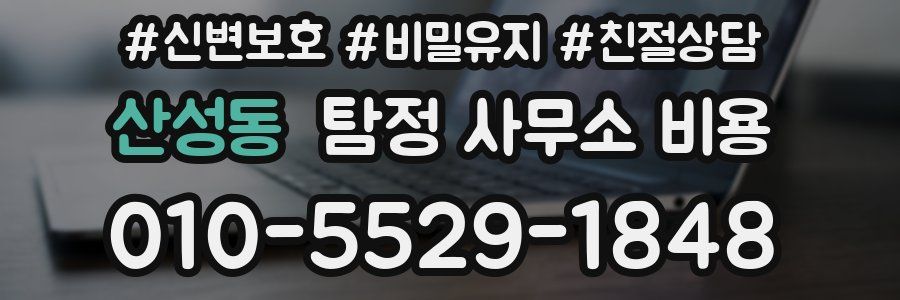 산성동 탐정 사무소 비용