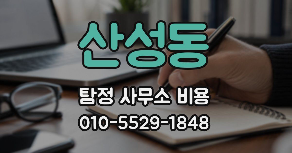 산성동 탐정 사무소 비용