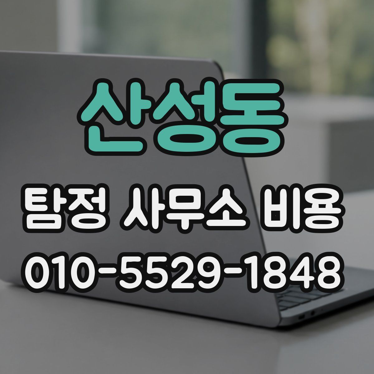 산성동 탐정 사무소 비용