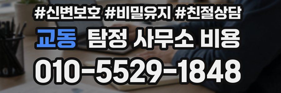 교동 탐정 사무소 비용