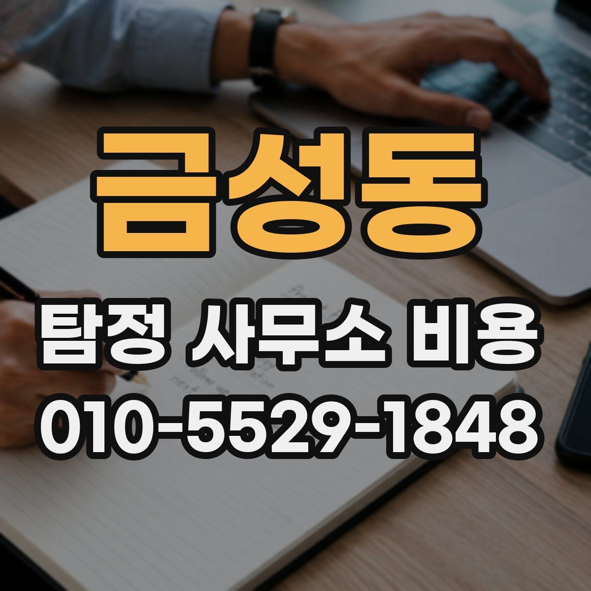 금성동 탐정 사무소 비용
