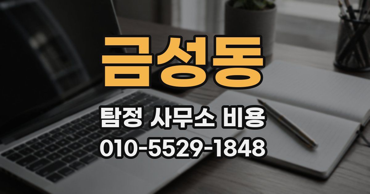 금성동 탐정 사무소 비용