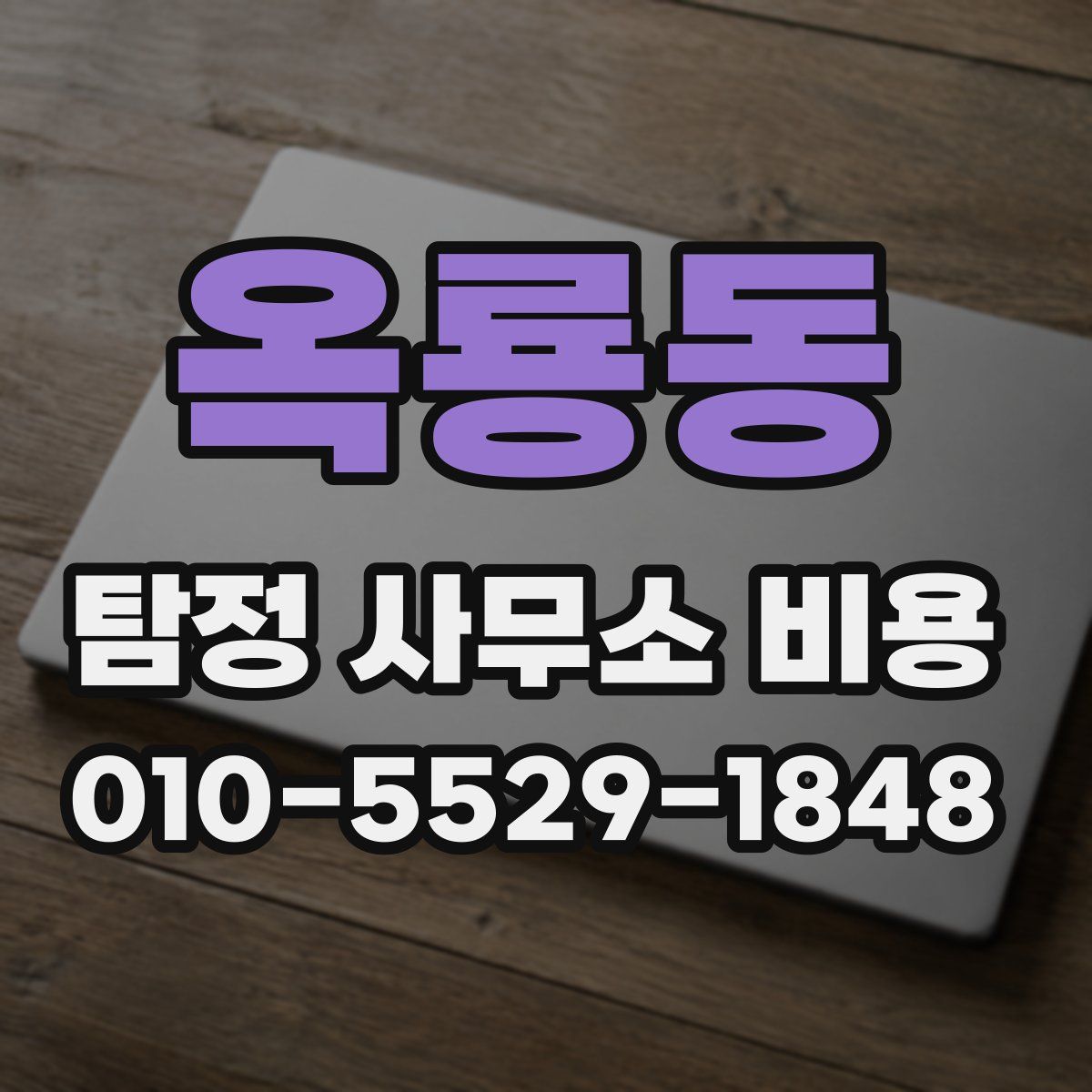 옥룡동 탐정 사무소 비용
