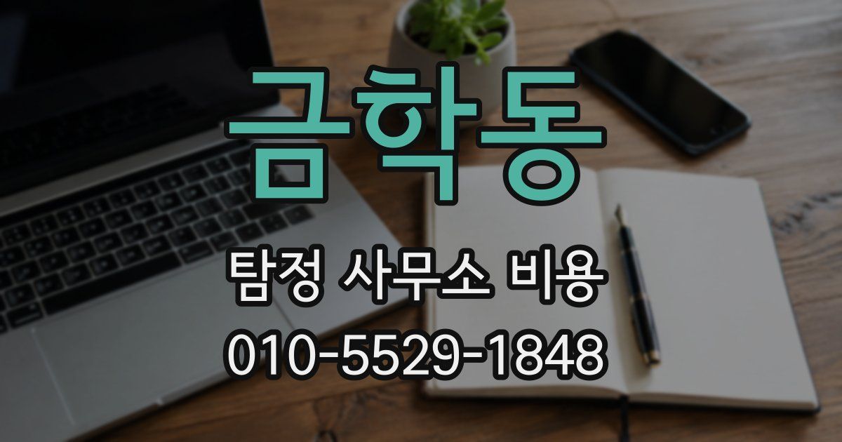 금학동 탐정 사무소 비용