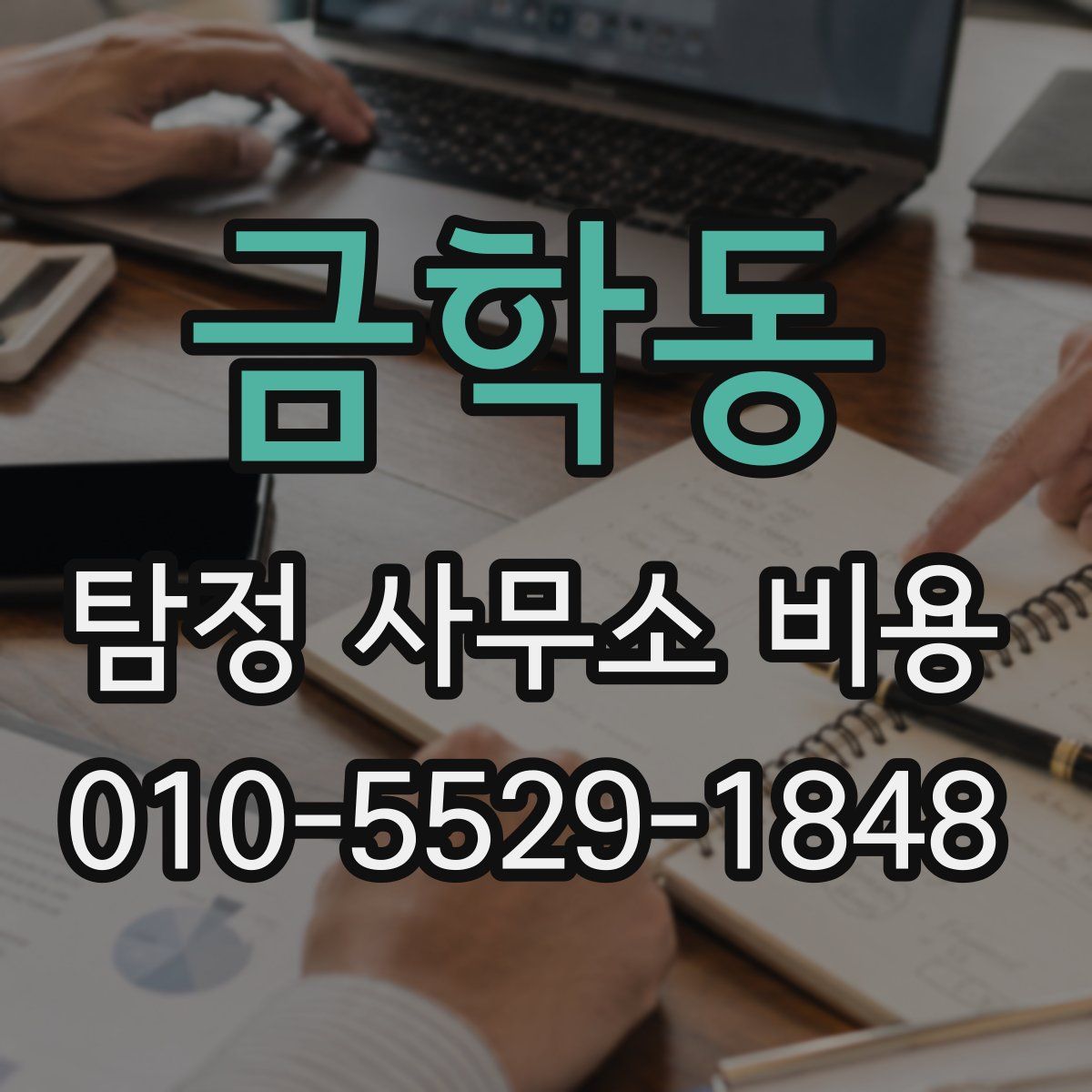 금학동 탐정 사무소 비용