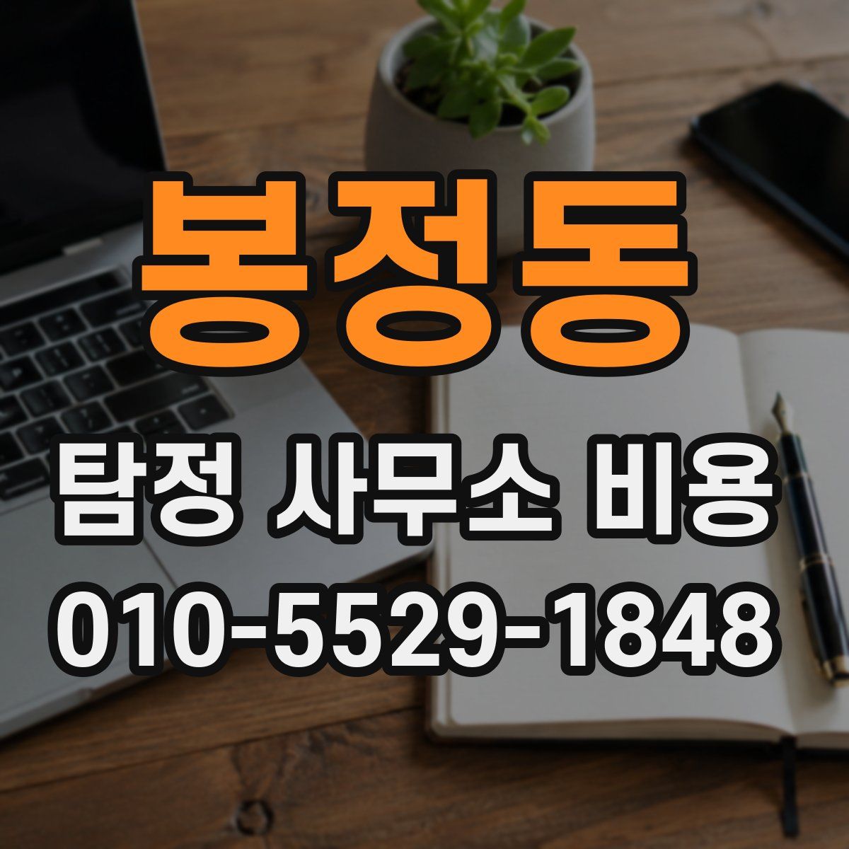 봉정동 탐정 사무소 비용