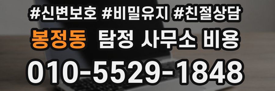 봉정동 탐정 사무소 비용
