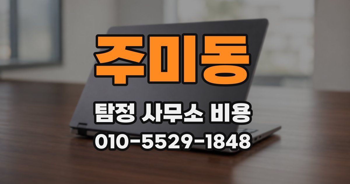 주미동 탐정 사무소 비용