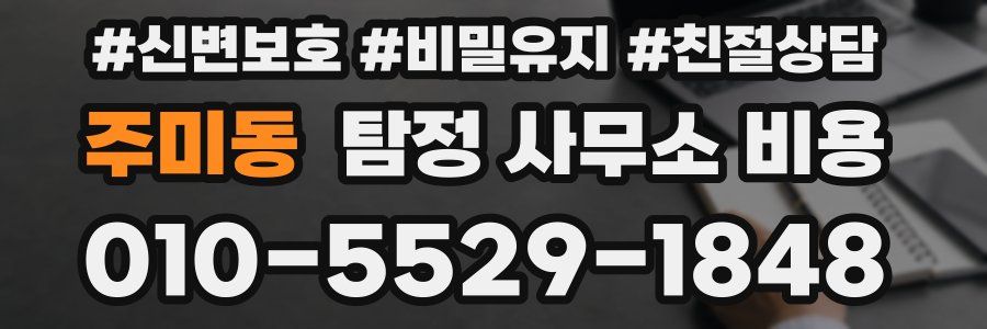 주미동 탐정 사무소 비용