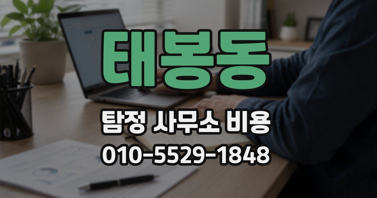 태봉동 탐정 사무소 비용