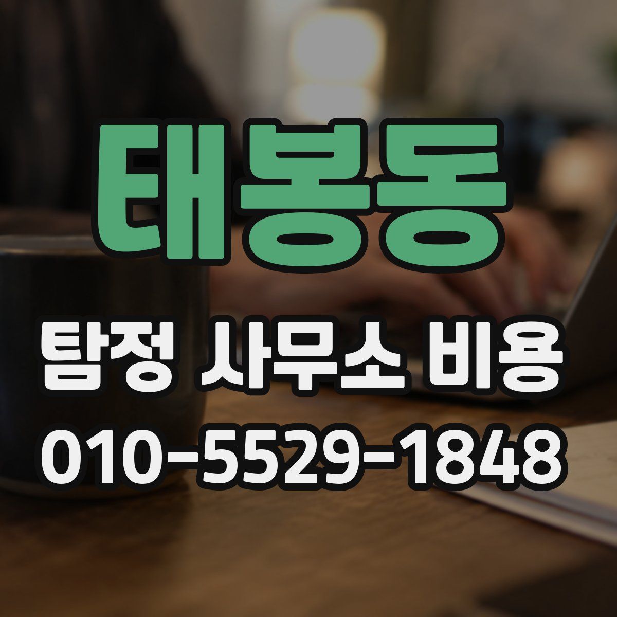 태봉동 탐정 사무소 비용