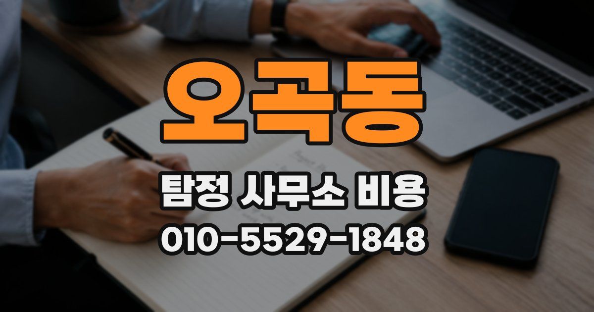 오곡동 탐정 사무소 비용