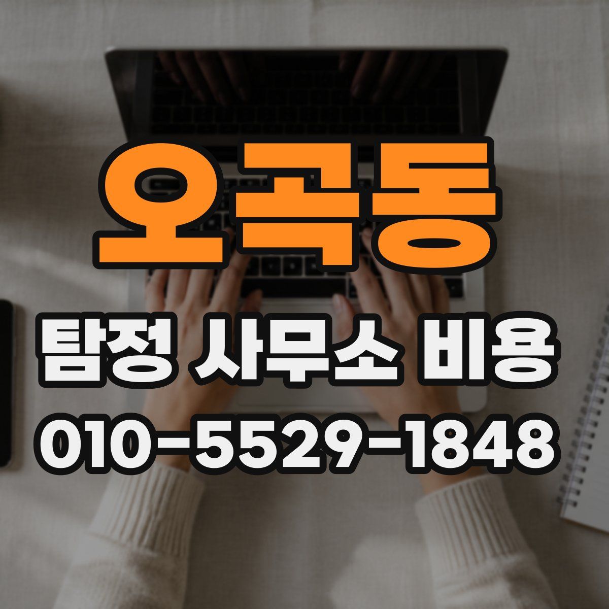 오곡동 탐정 사무소 비용
