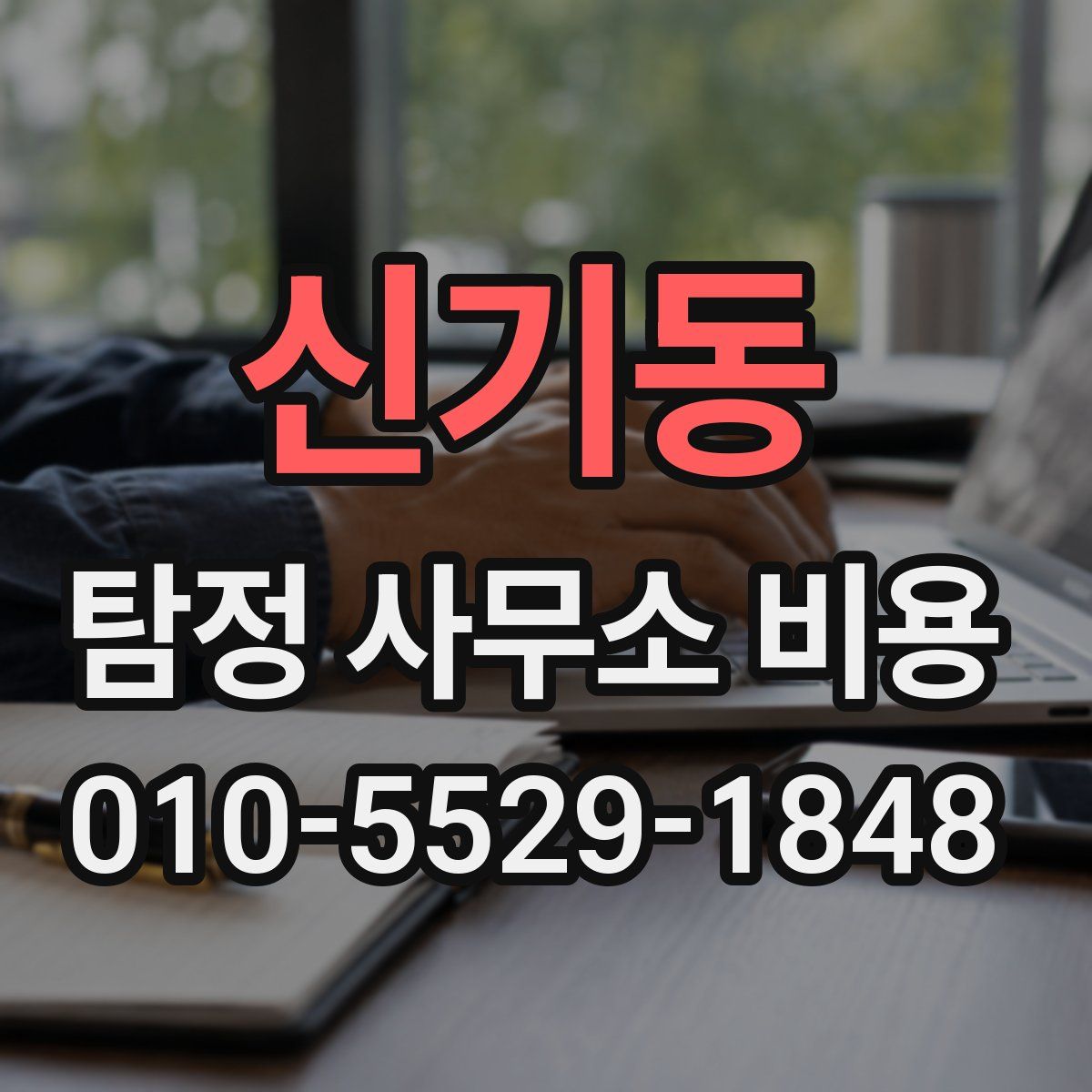 신기동 탐정 사무소 비용