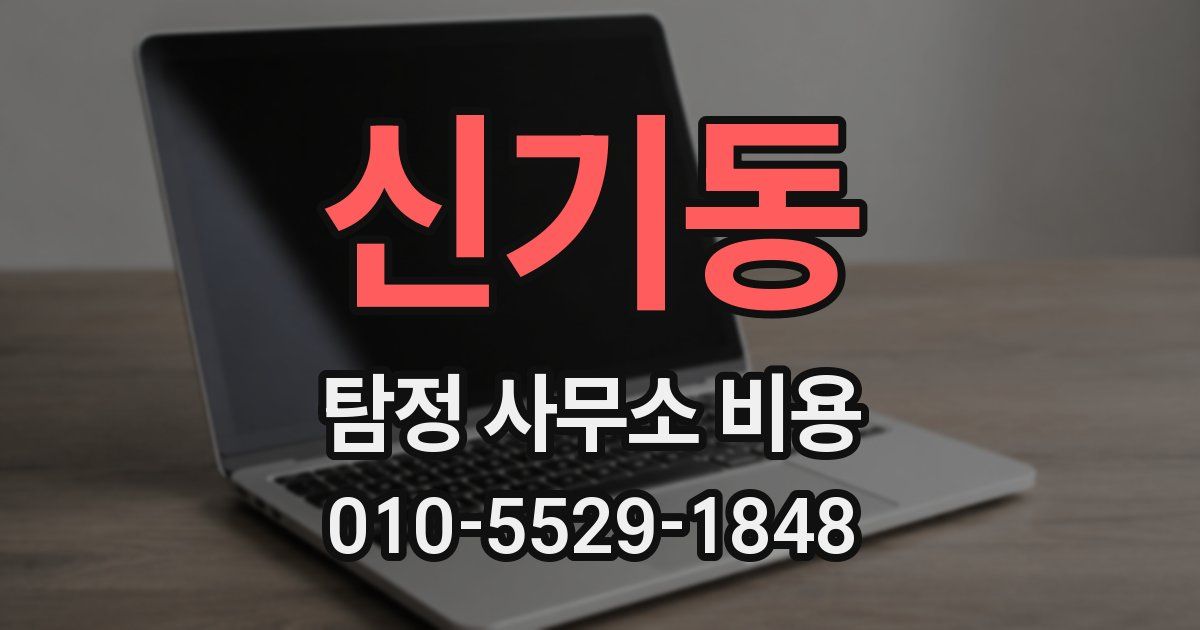 신기동 탐정 사무소 비용