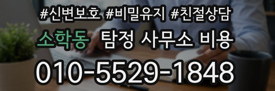 소학동 탐정 사무소 비용
