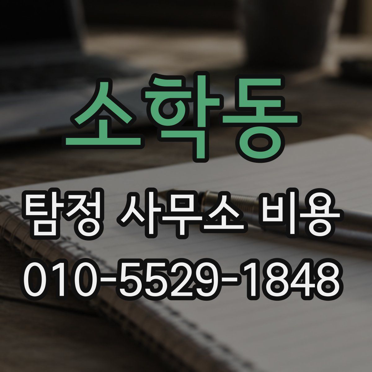 소학동 탐정 사무소 비용