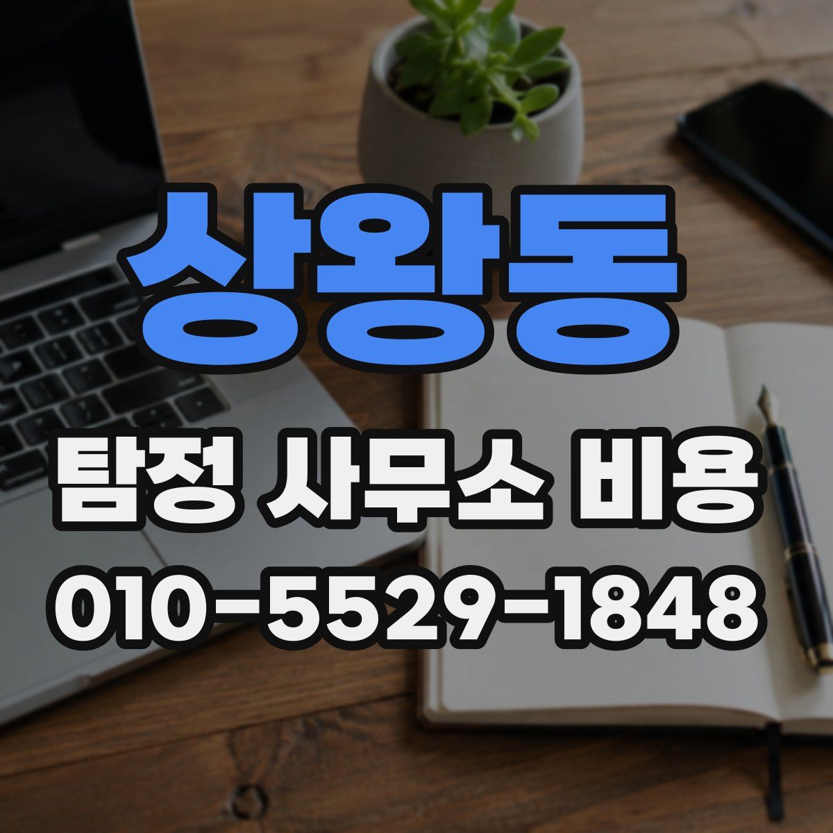 상왕동 탐정 사무소 비용