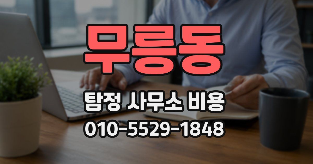 무릉동 탐정 사무소 비용