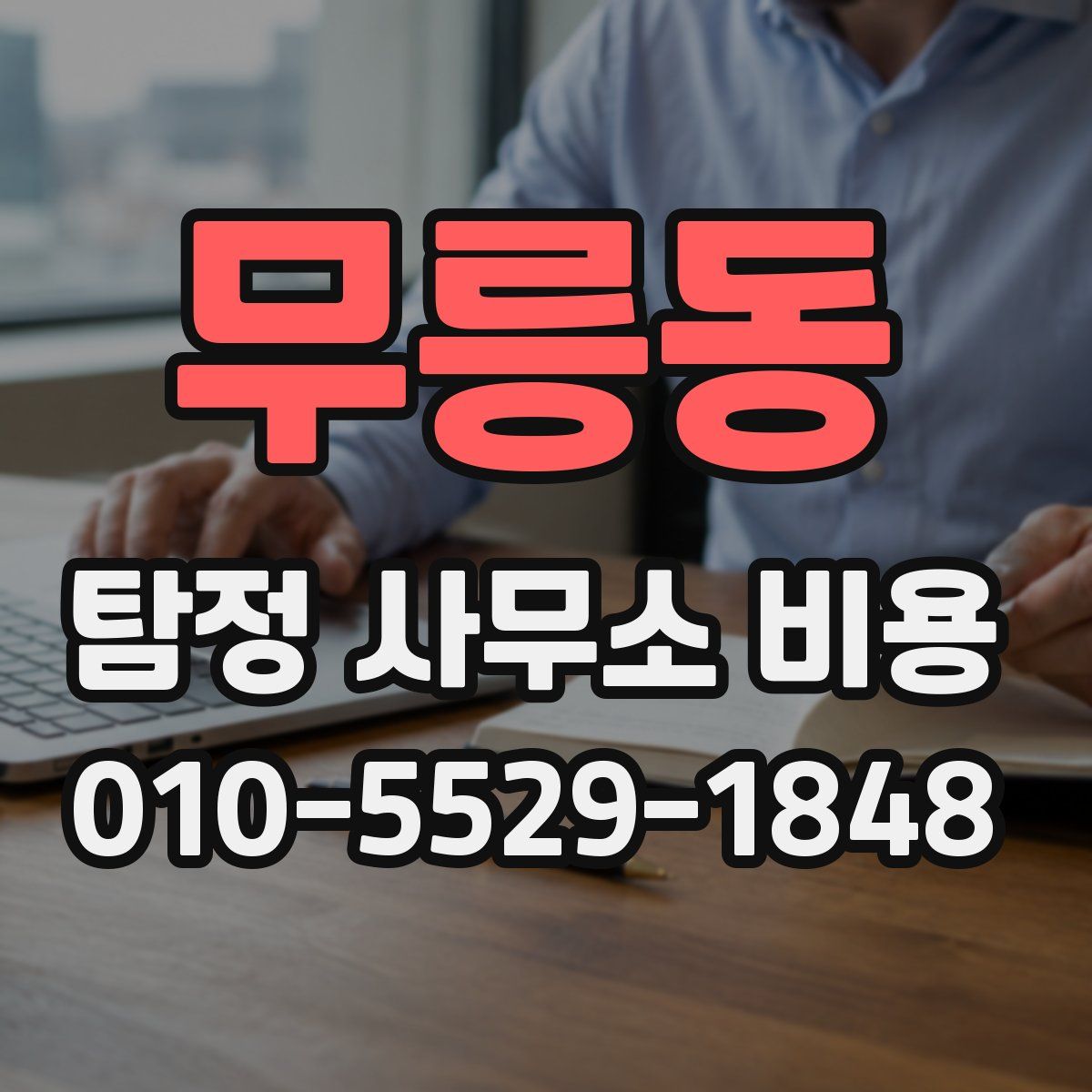 무릉동 탐정 사무소 비용