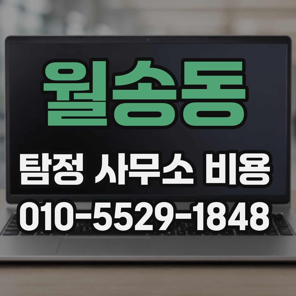 월송동 탐정 사무소 비용