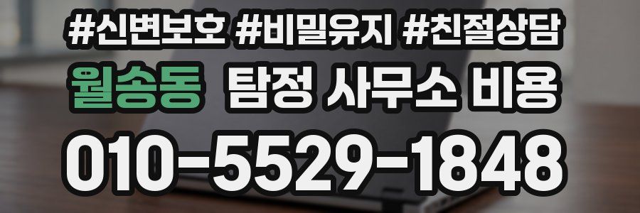 월송동 탐정 사무소 비용